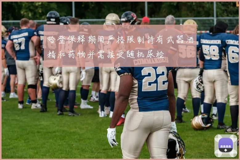 哈登保释期间严格限制持有武器酒精和药物并需接受随机尿检