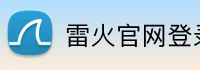 雷火官网登录入口 logo